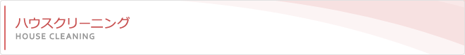 ハウスクリーニング
