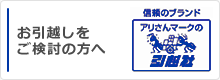 お引越しをご検討の方へ